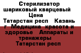 Стерилизатор шариковый кварцевый Runail › Цена ­ 1 900 - Татарстан респ., Казань г. Медицина, красота и здоровье » Аппараты и тренажеры   . Татарстан респ.